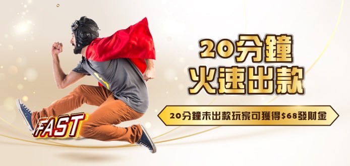 3A娛樂城 20分鐘火速出款