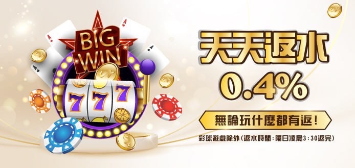 3A娛樂城 天天返水0.4%