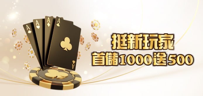 3A娛樂城 首存1000送500