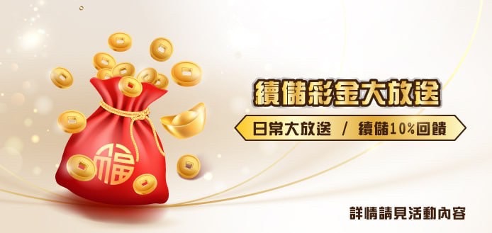 3A娛樂城 續存彩金10%大放送