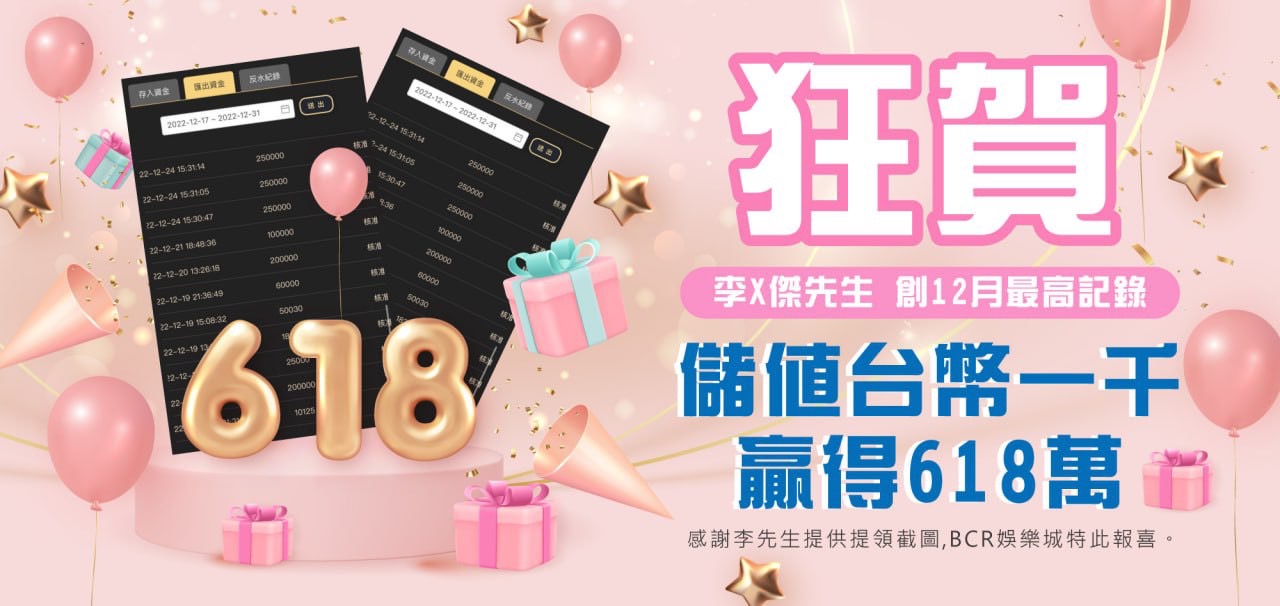 3A娛樂城 儲1000贏618萬