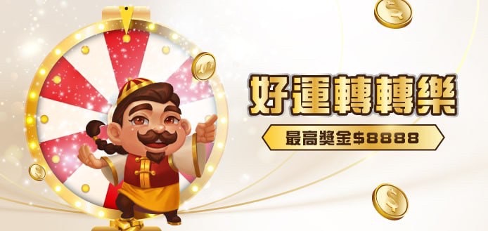 3A娛樂城 好運轉轉樂
