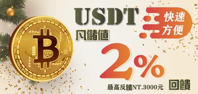 3A娛樂城 USDT2%回饋